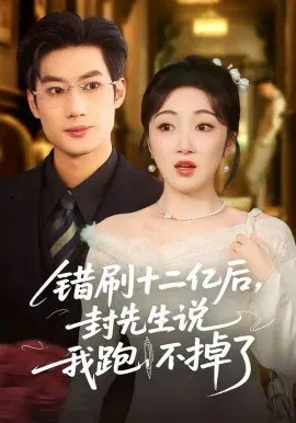 【短剧】错刷十二亿后，封先生说我跑不掉了