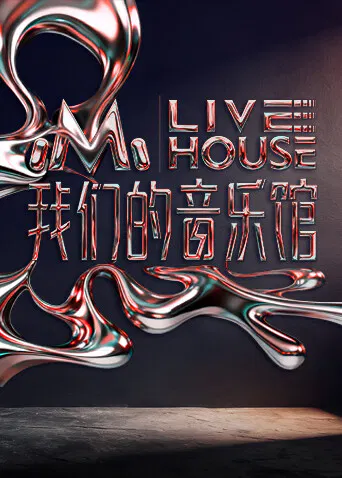 【大陆综艺】我们的音乐馆