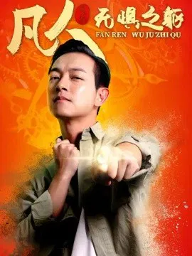 【短剧】凡人无惧之躯
