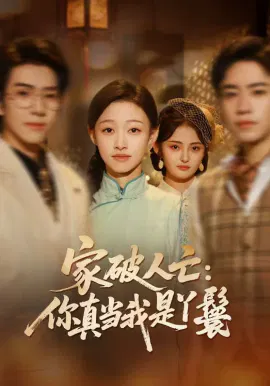 【短剧】家破人亡：你真当我是丫鬟啊