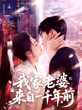 【短剧】我家老婆来自一千年前