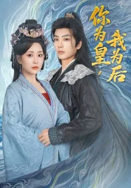 【短剧】你为皇，我为后