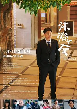 【剧情片】沐浴之友