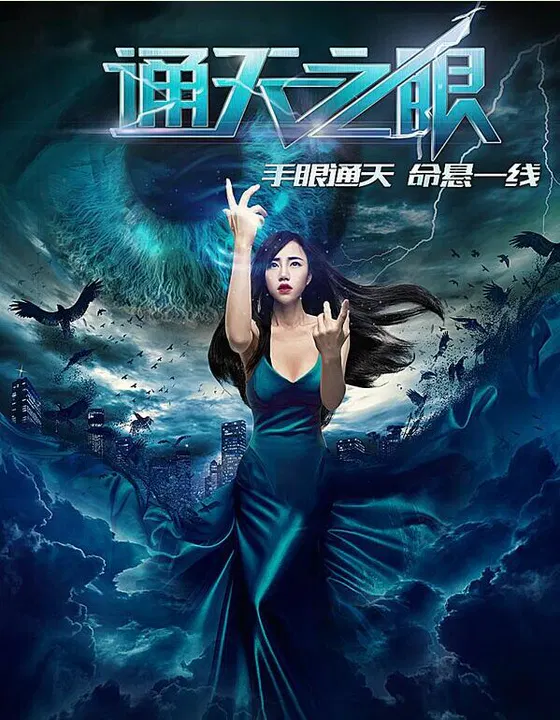 【剧情片】通天之眼
