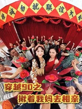 【短剧】穿越90之揪着我妈去相亲