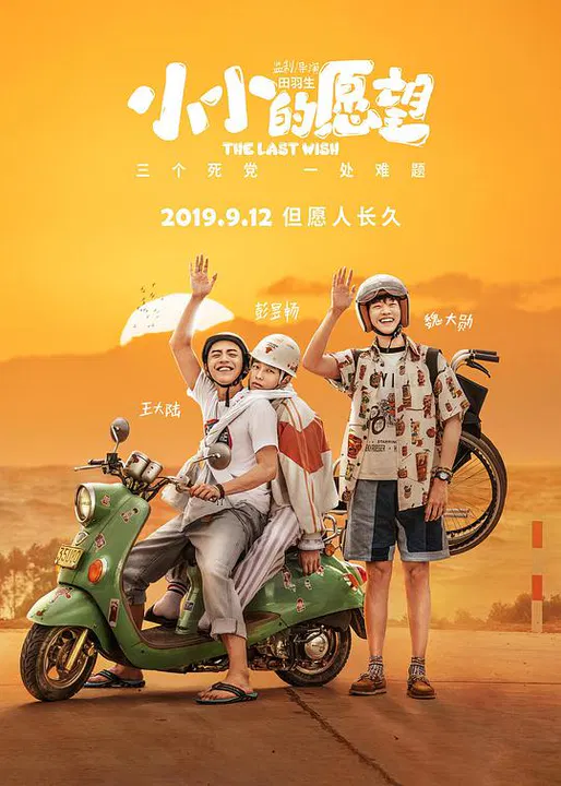 【喜剧片】小小的愿望