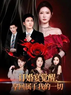 【短剧】订婚宴觉醒，拿回属于我的一切