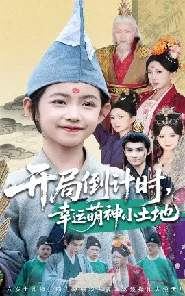 【短剧】开局倒计时，幸运萌神小土地