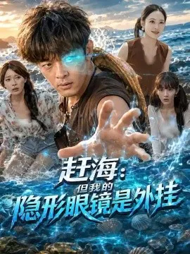 【短剧】赶海：但我的隐形眼镜是外挂