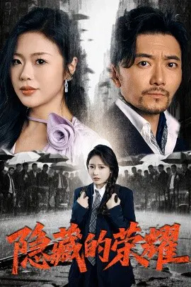 【短剧】隐藏的荣耀
