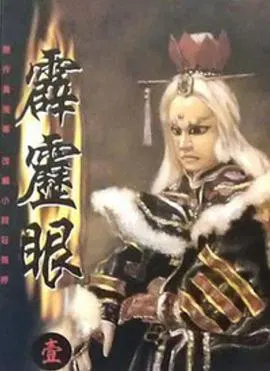 【港台动漫】霹雳眼