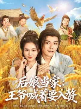 【短剧】后娘当家：王爷喊着要入赘
