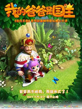 【动漫电影】我的爸爸是国王