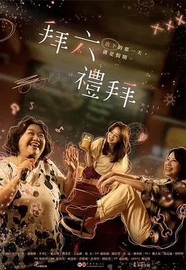 【台湾剧】拜六礼拜