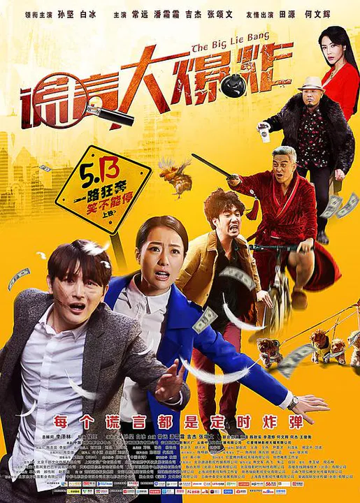 【喜剧片】谎言大爆炸