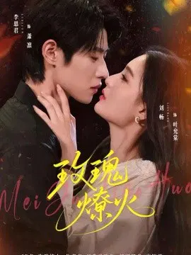 【短剧】玫瑰燎火