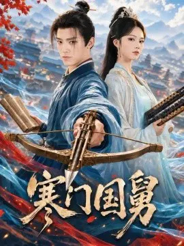 【短剧】寒门国舅