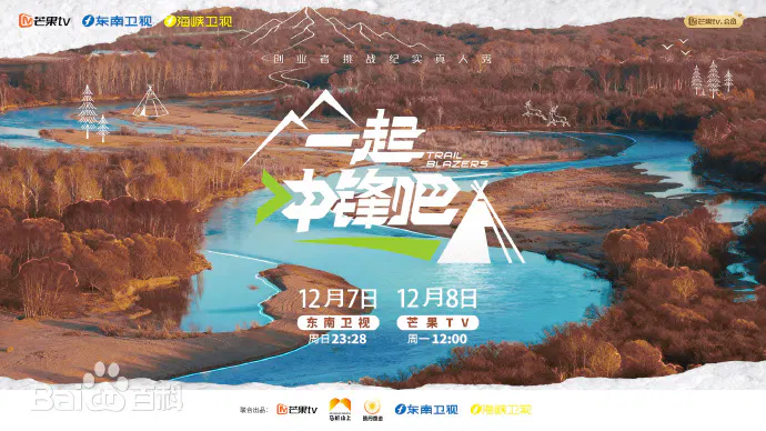【大陆综艺】一起冲锋吧