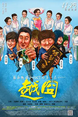 【喜剧片】越囧