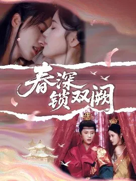 【短剧】春深锁双阙