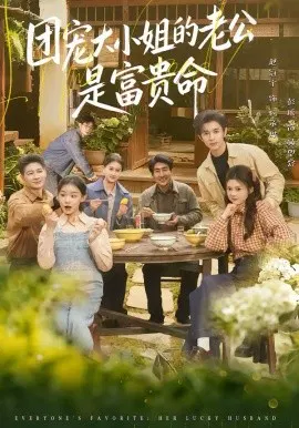 【短剧】团宠大小姐的老公是富贵命