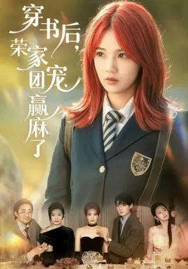 【短剧】穿书后，荣家团宠赢麻了