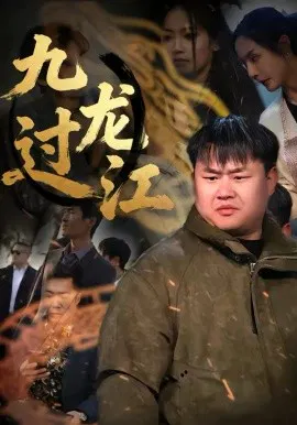 【短剧】九龙过江