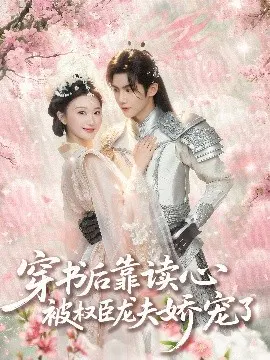 【短剧】穿书后靠读心被权臣龙夫娇宠了