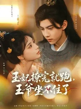 【短剧】王妃撩完就跑，王爷坐不住了