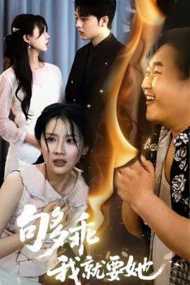 【短剧】够乖我就要她