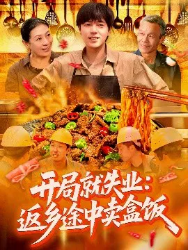 【短剧】开局就失业：返乡途中卖盒饭