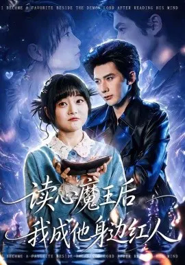 【短剧】读心魔王后我成他身边红人