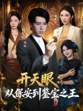 【短剧】开天眼：从保安到鉴宝之王