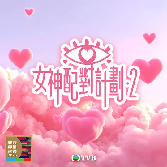 【港台综艺】女神配对计划2