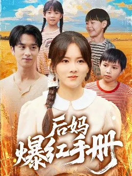 【短剧】后妈爆红手册