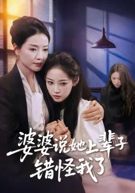 【短剧】婆婆说她上辈子错怪我了