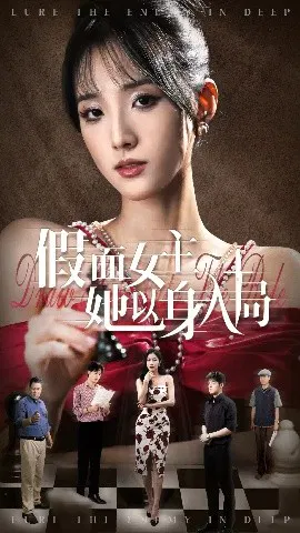 【短剧】假面女主她以身入局