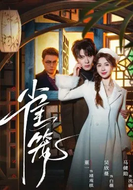 【短剧】温驯的反骨 雀笼