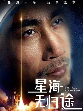 【短剧】星海无归途