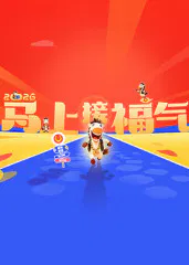 【大陆综艺】2026马上接福气