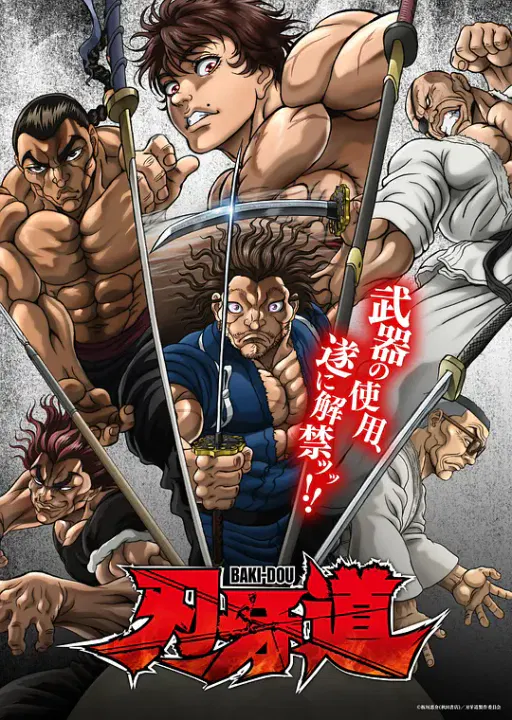 【日韩动漫】刃牙道：无敌武士