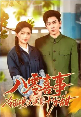 【短剧】八零喜事，冷面硬汉追妻十分甜