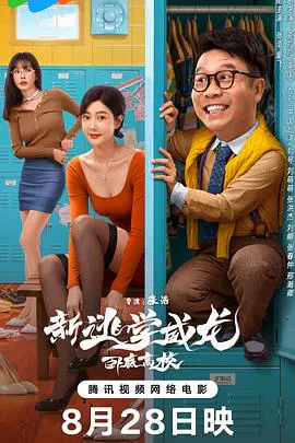 【喜剧片】新逃学威龙：卧底高校