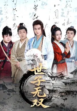 【短剧】世子无双