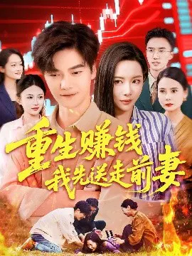 【短剧】重生赚钱我先送走前妻