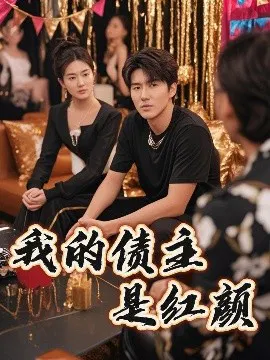 【短剧】我的债主是红颜 破产三十三天