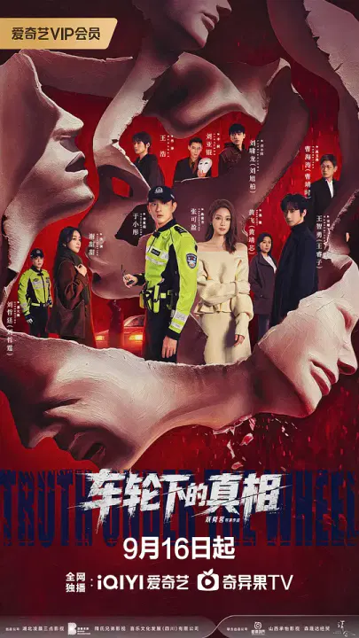 【国产剧】车轮下的真相