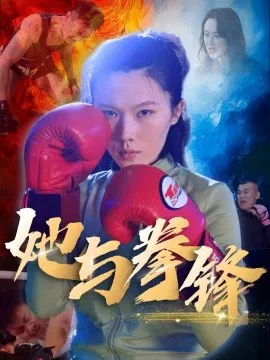 【短剧】她与拳锋