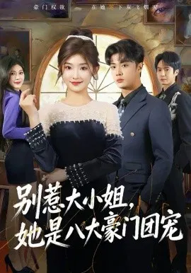 【短剧】别惹大小姐，她是八大豪门团宠