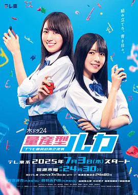 【日本剧】量产型Ruka -模型社员的蔚蓝逆袭-